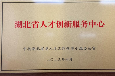 高新区被认定为省级人才创新服务中心 劲牌公司被认定为省级人才驿站
