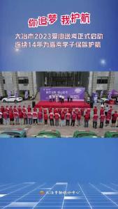 你追梦 我护航 大冶2023爱心送考启动