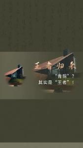 王者归来：“青铜”？其实是“王者”！第三集——大冶铜绿山古铜矿遗址新馆6月9日开馆啦