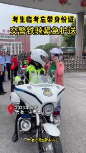 考生临考忘带身份证 交警铁骑紧急护送