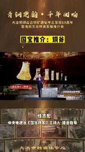 央视《国宝档案》主持人 任志宏推介国宝：铜斧