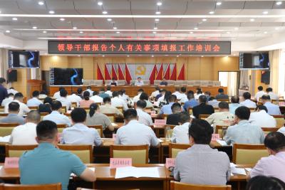 我市召开领导干部报告个人有关事项填报工作培训会