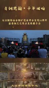《青铜楚韵 千年回响》大冶铜绿山古铜矿遗址考古发现50周年暨青铜文化传承发展推介会