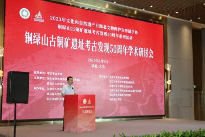 铜绿山古铜矿遗址考古发现50周年学术研讨会召开