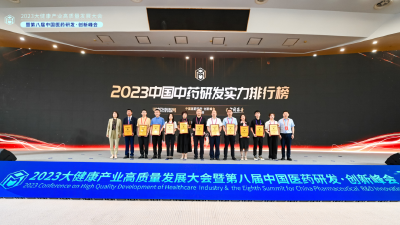 劲牌持正堂药业上榜“2023中国中药研发实力20强”