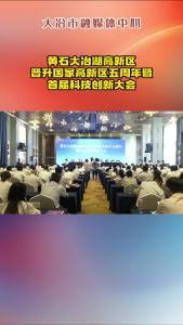 黄石大冶湖高新区晋升国家高新区五周年暨首届科技创新大会召开