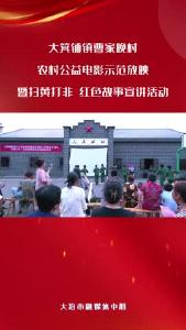 大箕铺镇曹家晚村农村公益电影示范放映
暨扫黄打非 红色故事宣讲活动