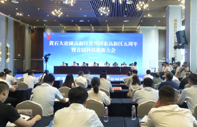 黄石大冶湖高新区晋升国家高新区五周年暨首届科技创新大会召开
