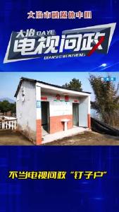 2023年第三期电视问政——不当电视问政“钉子户”