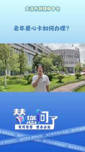替你问了—老年爱心卡如何办理.mp4