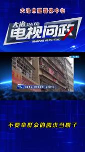2023年第三期电视问政——不要拿群众的需求当幌子！