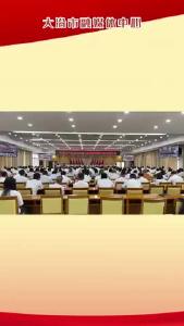 中共大冶市委七届七次全体会议召开