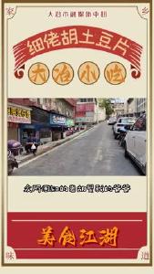 美食江湖-大冶小吃-细佬胡土豆片