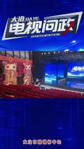2023年第三期电视问政来啦！
本期主题：攻克“硬骨头”，你用心发力了吗？