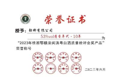 第十三届桂湘鄂赣渝闽滇粤白酒质量检评交流会举行 劲牌公司53%vol清香年代·10年获金奖