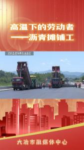 高温下的工作者——沥青摊铺工
