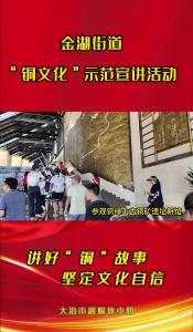 金湖街道“铜文化”示范宣讲活动 
讲好“铜”故事 坚定文化自信