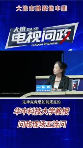 华中科技大学教授问政现场五连问