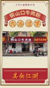 大冶过早必吃之铜山口牛肉粉