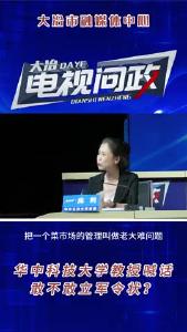 电视问政第三期 华中科技大学教授喊话，敢不敢立军令状？