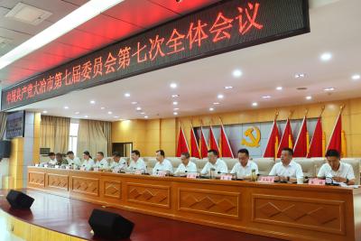 市委七届七次全体会议召开