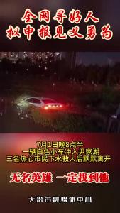 全网寻好人 拟申报见义勇为