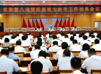 省委第八巡视组巡视大冶市工作动员会召开