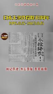 78年前的今天，日本投降。铭记历史，勿忘国耻，吾辈自强