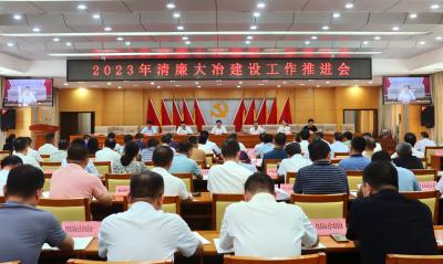 【清廉大冶建设】2023年清廉大冶建设工作推进会召开