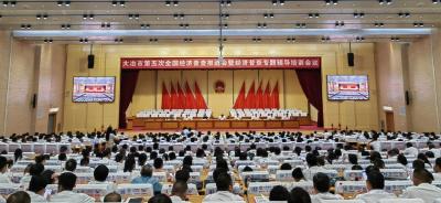 全市第五次全国经济普查工作推进会暨经济普查专题辅导培训会召开