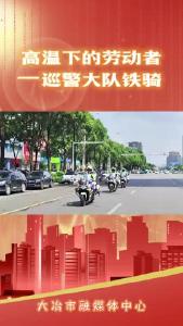 高温下的劳动者——巡警大队铁骑