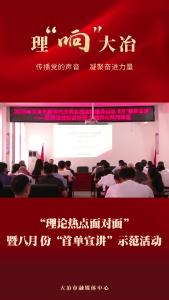陈贵镇“理论热点面对面”暨8月份“首单宣讲”示范活动