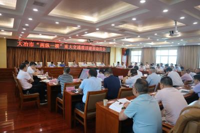 我市“两纵一横”重大交通项目建设动员会召开