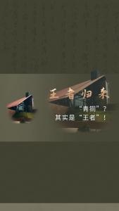新馆——以为是“青铜”，其实是“王者”！