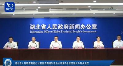 省政府新闻办召开第7号省河湖长令新闻发布会 郝胜勇作经验交流发言