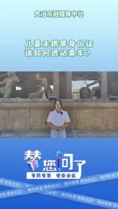 儿童未携带身份证件该如何进站乘车