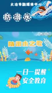 谨防溺水 珍爱生命——防溺水之歌