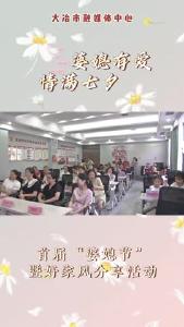 “婆媳有爱情满七夕”首届“婆媳节”暨好家风分享活动