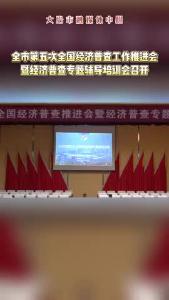 全市第五次全国经济普查工作推进会暨经济普查专题辅导培训会召开