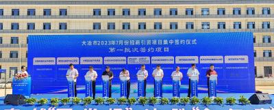 我市举行7月份招商引资项目集中签约活动