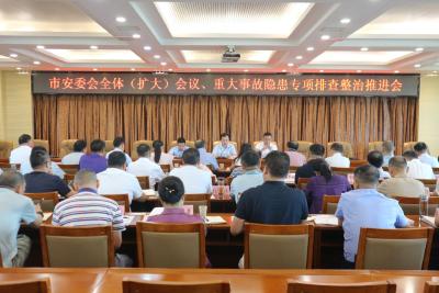 市安委会全体(扩大)会议、全市重大事故隐患专项排查整治推进暨安全生产领域不担当不作为突出问题专项整治工作推进会召开