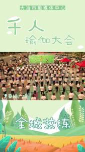 千人瑜伽 全城热练