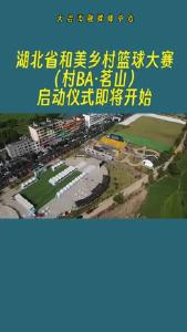 湖北省和美乡村篮球大赛（村BA·茗山）启动仪式即将开始