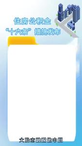 住房公积金“十六条”措施发布！