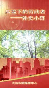 高温下的劳动者——外卖小哥