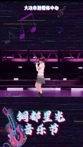 大冶铜都星光音乐节，9月29日-30日我们不见不散