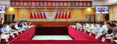 我市召开城市数字公共基础设施建设工作推进会