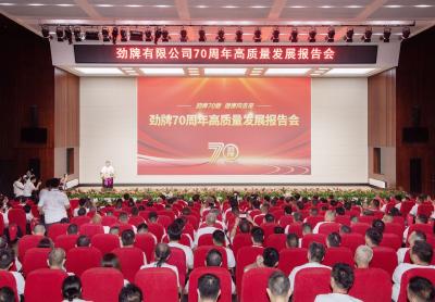 劲牌公司70周年高质量发展报告会举行