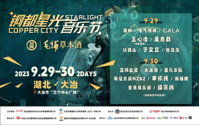 湖北·大冶2023 铜都星光音乐节交通指南