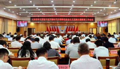 大冶市学习贯彻习近平新时代中国特色社会主义思想主题教育工作会议召开 完整准确全面把握目标要求 确保主题教育取得实实在在的成效